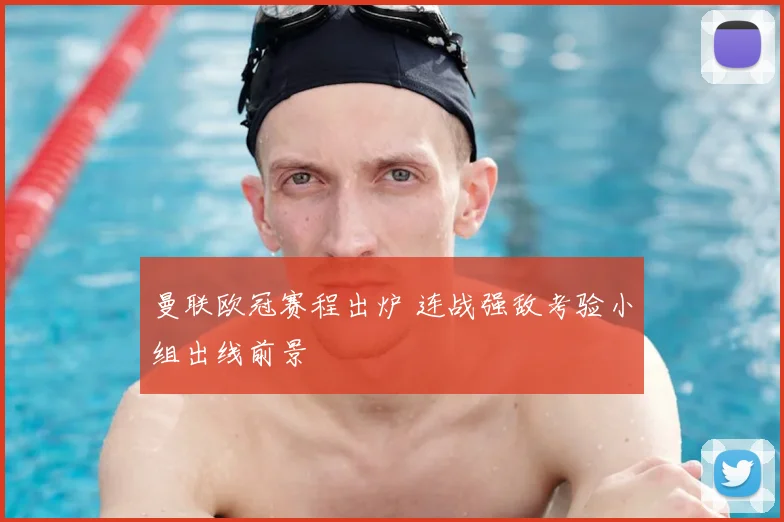 曼联欧冠赛程出炉 连战强敌考验小组出线前景