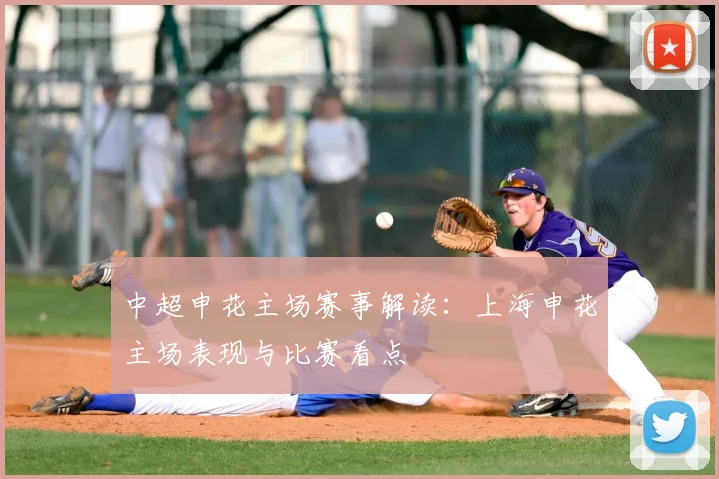 中超申花主场赛事解读：上海申花主场表现与比赛看点