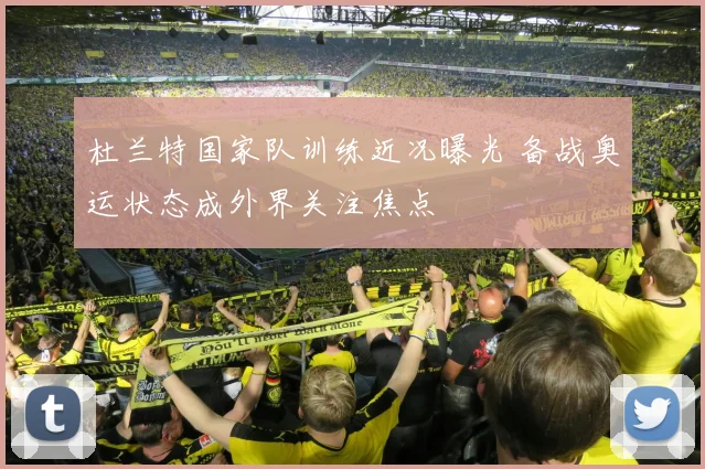 杜兰特国家队训练近况曝光 备战奥运状态成外界关注焦点