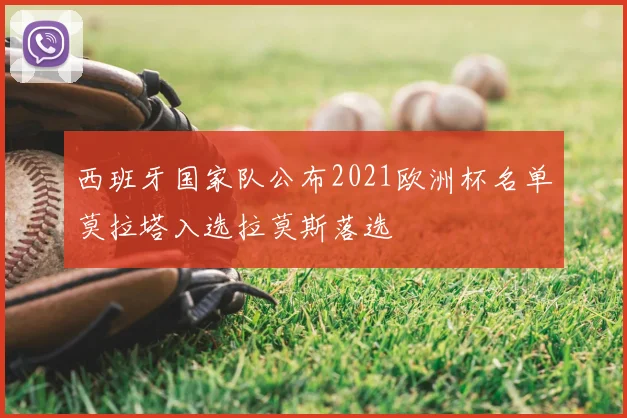 西班牙国家队公布2021欧洲杯名单莫拉塔入选拉莫斯落选