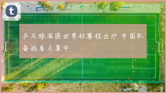 阿根廷队2014世界杯赛程公布小组赛对阵波黑伊朗尼日利亚