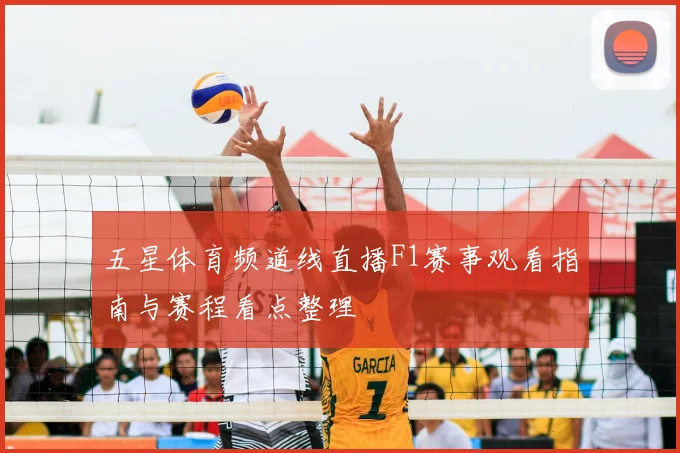 五星体育频道线直播F1赛事观看指南与赛程看点整理