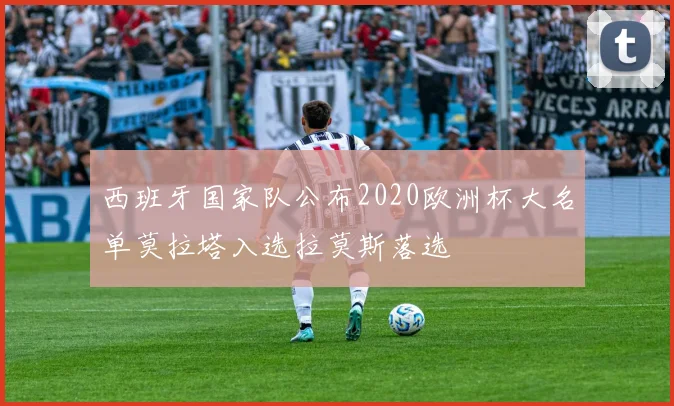 西班牙国家队公布2020欧洲杯大名单莫拉塔入选拉莫斯落选