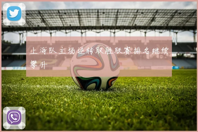上海队主场逆转取胜联赛排名继续攀升