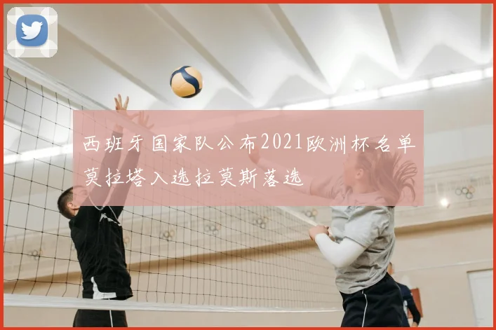 西班牙国家队公布2021欧洲杯名单莫拉塔入选拉莫斯落选