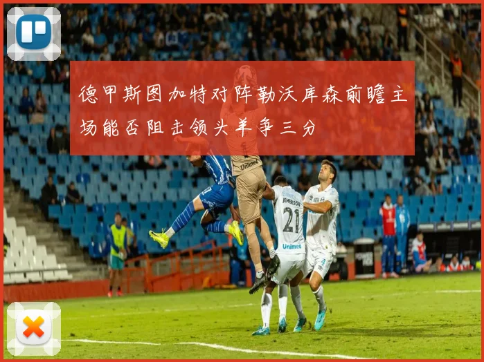 德甲斯图加特对阵勒沃库森前瞻主场能否阻击领头羊争三分