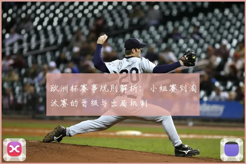 欧洲杯赛事规则解析:小组赛到淘汰赛的晋级与出局机制