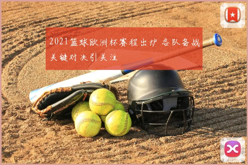 2021篮球欧洲杯赛程出炉 各队备战关键对决引关注
