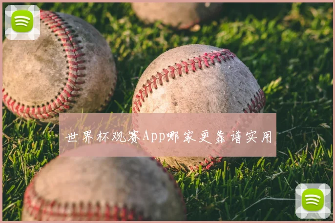 世界杯观赛App哪家更靠谱实用
