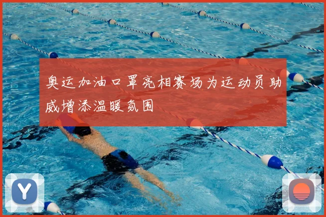 奥运加油口罩亮相赛场为运动员助威增添温暖氛围