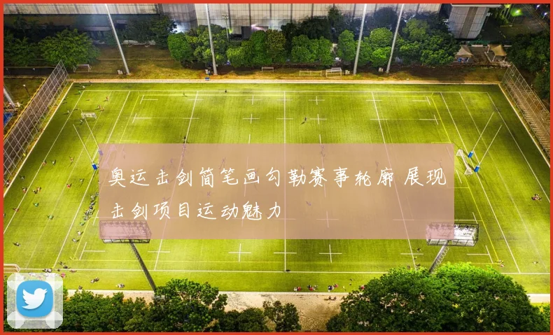 奥运击剑简笔画勾勒赛事轮廓 展现击剑项目运动魅力