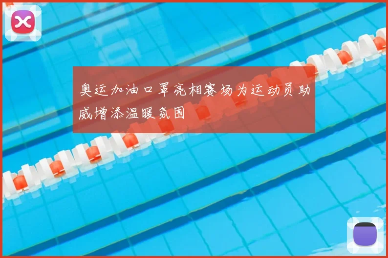 奥运加油口罩亮相赛场为运动员助威增添温暖氛围