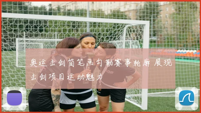 奥运击剑简笔画勾勒赛事轮廓 展现击剑项目运动魅力
