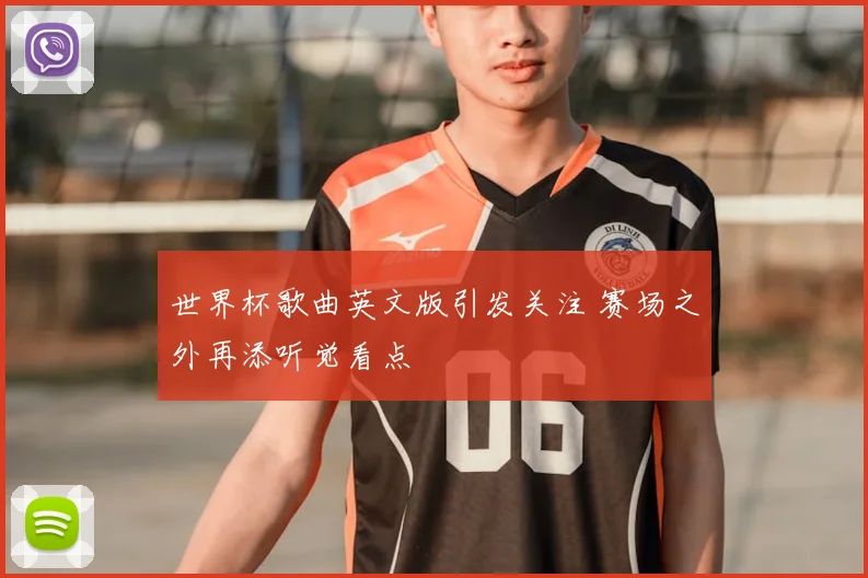 世界杯歌曲英文版引发关注 赛场之外再添听觉看点