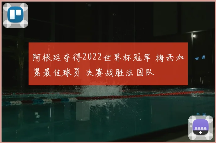 阿根廷夺得2022世界杯冠军 梅西加冕最佳球员 决赛战胜法国队