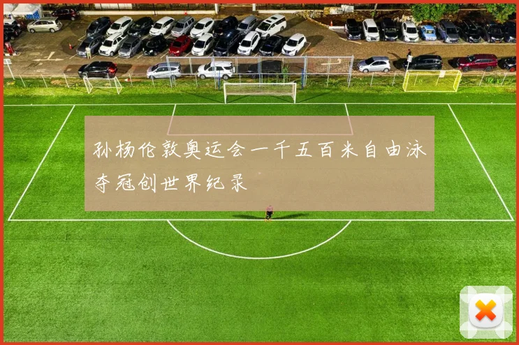 孙杨伦敦奥运会一千五百米自由泳夺冠创世界纪录