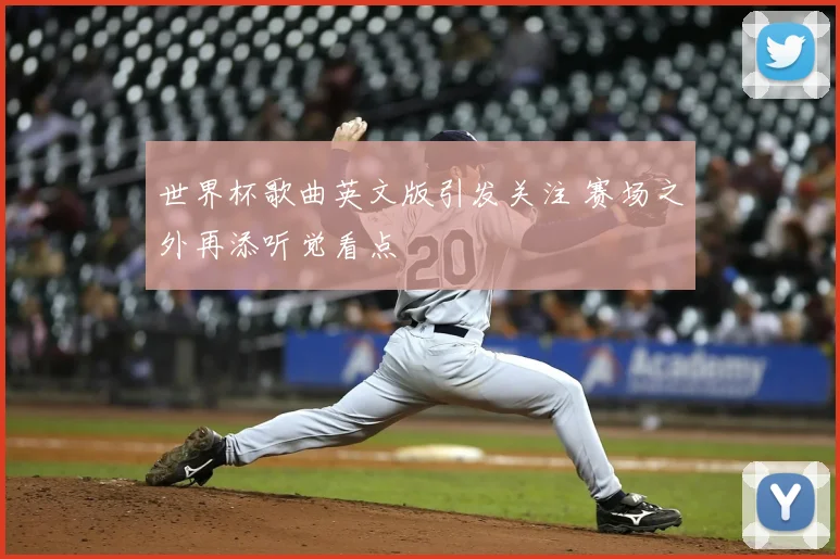 世界杯歌曲英文版引发关注 赛场之外再添听觉看点
