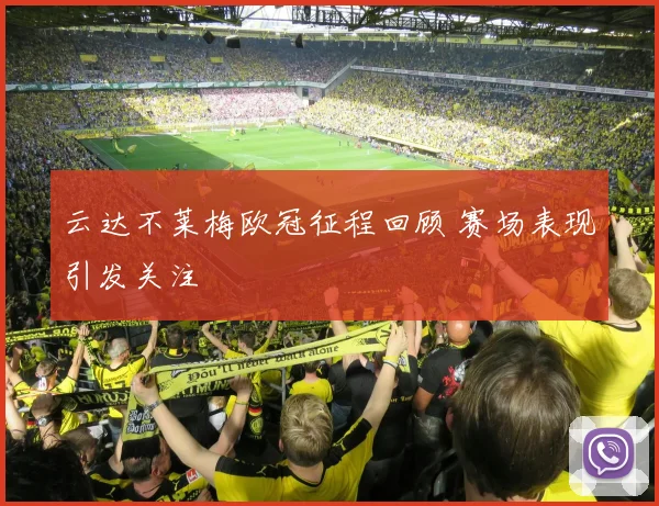 云达不莱梅欧冠征程回顾 赛场表现引发关注
