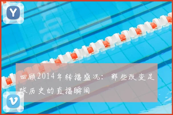 回顾2014年转播盛况：那些改变足球历史的直播瞬间