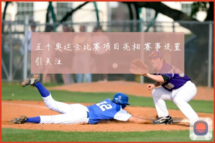 五个奥运会比赛项目亮相 赛事设置引关注