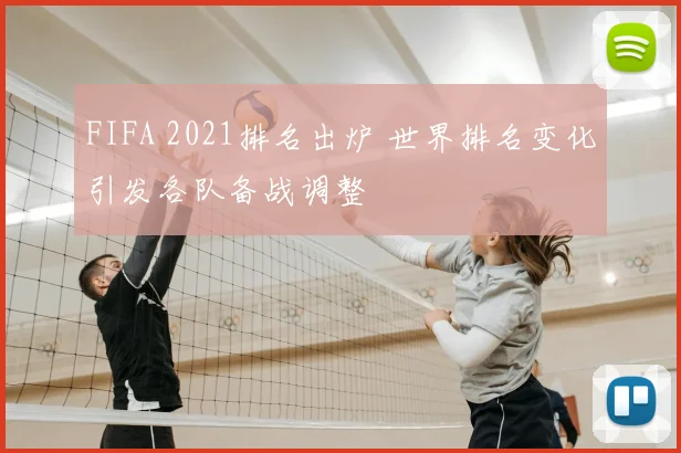 FIFA 2021排名出炉 世界排名变化引发各队备战调整